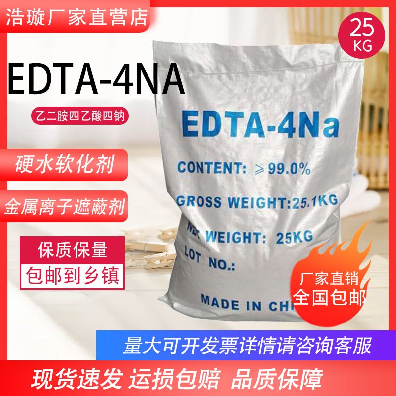 高纯度99国标EDTA四NA乙二胺四乙酸四钠洗涤剂去除水产养殖