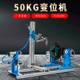 公斤变位自动旋转工作台法兰管环缝自动焊接变位小型焊接工具