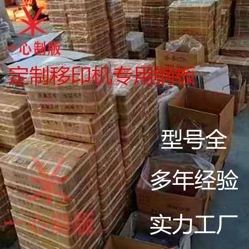 定制移印机钢板 移印机专用钢板 印刷钢网板 打码机 轴承钢版