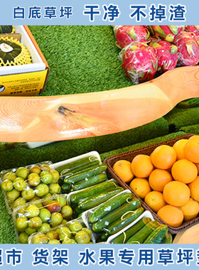 水果防滑垫仿真草坪果蔬假草皮绿色垫子蔬菜超市货架塑料地垫加厚