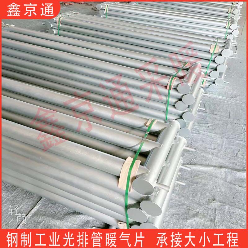鑫京通工业光排管暖气片大棚用散热器车间厂房钢制散热器集中供热