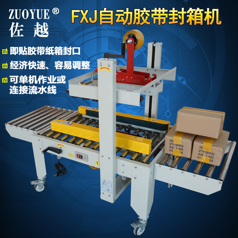 佐越FXJ左右驱动胶带封箱机 到号邮政小纸箱封箱机 电商纸箱胶带