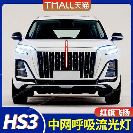 适用红旗H中网流光灯h发光车标机盖灯LED改装旗标灯