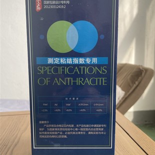 粘结指数无烟煤 标准无烟煤 宁夏汝淇沟标准值 测定粘煤标样