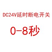 低压直流定时器智能自动延时断电关模块时间调