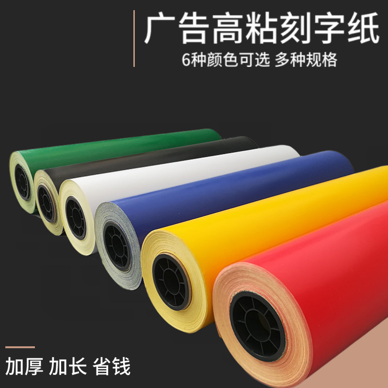 粘广告干胶刻字纸即时刻字哑光字纸即时电脑刻字膜