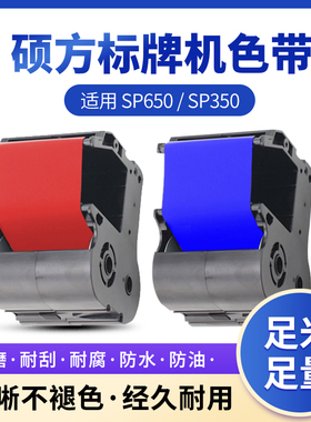 适用硕方标牌机色带RB黑色带R红色带BU蓝色电缆挂牌铭牌机碳带 硕