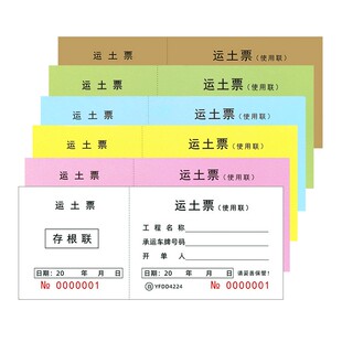 运土票二土方单渣土运输票据工地施工倒土砂石材料运载单据定制