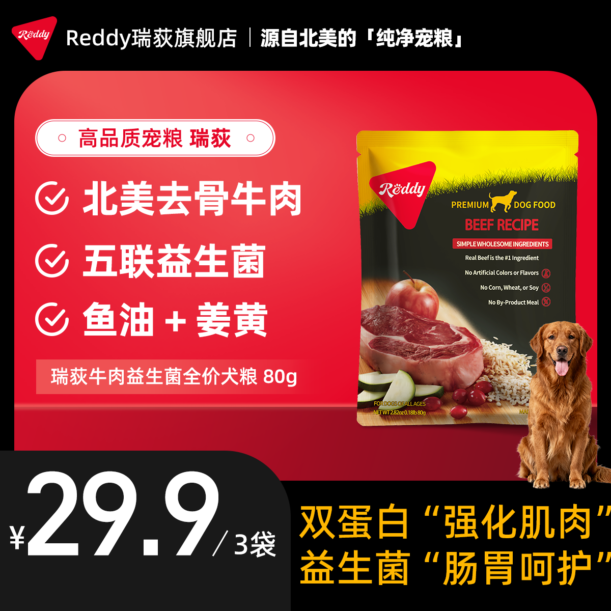 瑞荻牛肉益生菌全价犬粮80g*3