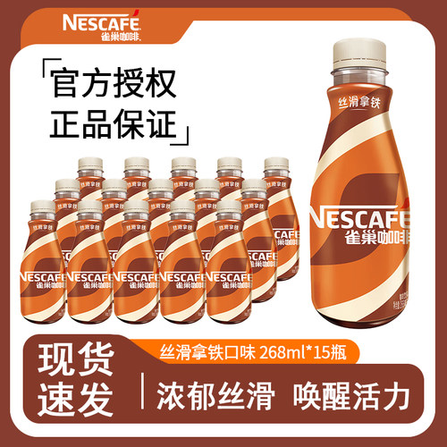 Nestle/雀巢即饮咖啡丝滑拿铁咖啡268ml*15瓶装整箱咖啡饮料奶咖