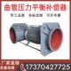 旁通式 曲管压力平衡波纹补偿器型内外压锈金属钢波纹膨胀节