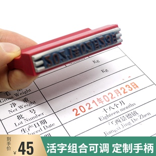 字母数字印章字粒活字调生产日期年月日号码 印字