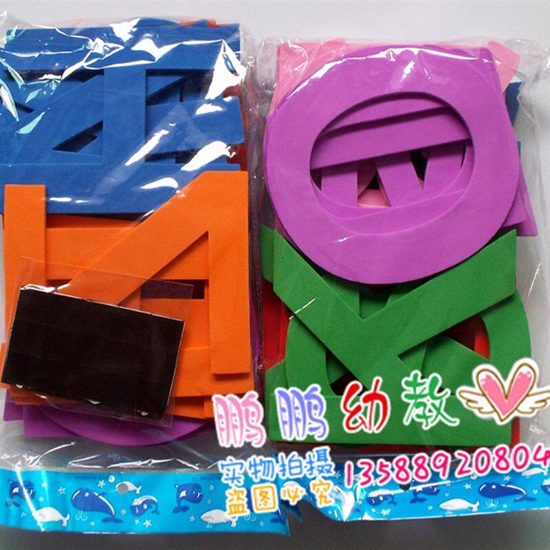 幼儿园墙壁饰大号泡沫饰用品立体字母 数字卡配磁