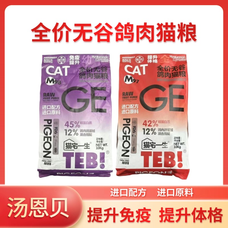 TEB!汤恩贝M97M98猫宅一生全价鲜鸽肉冻干幼成猫粮10kg滋养无谷