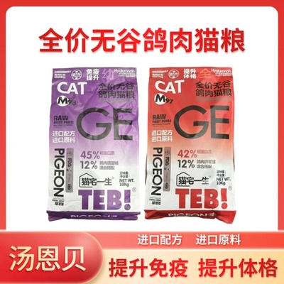 TEB!汤恩贝M97M98猫宅一生全价鲜鸽肉冻干幼成猫粮10kg滋养无谷