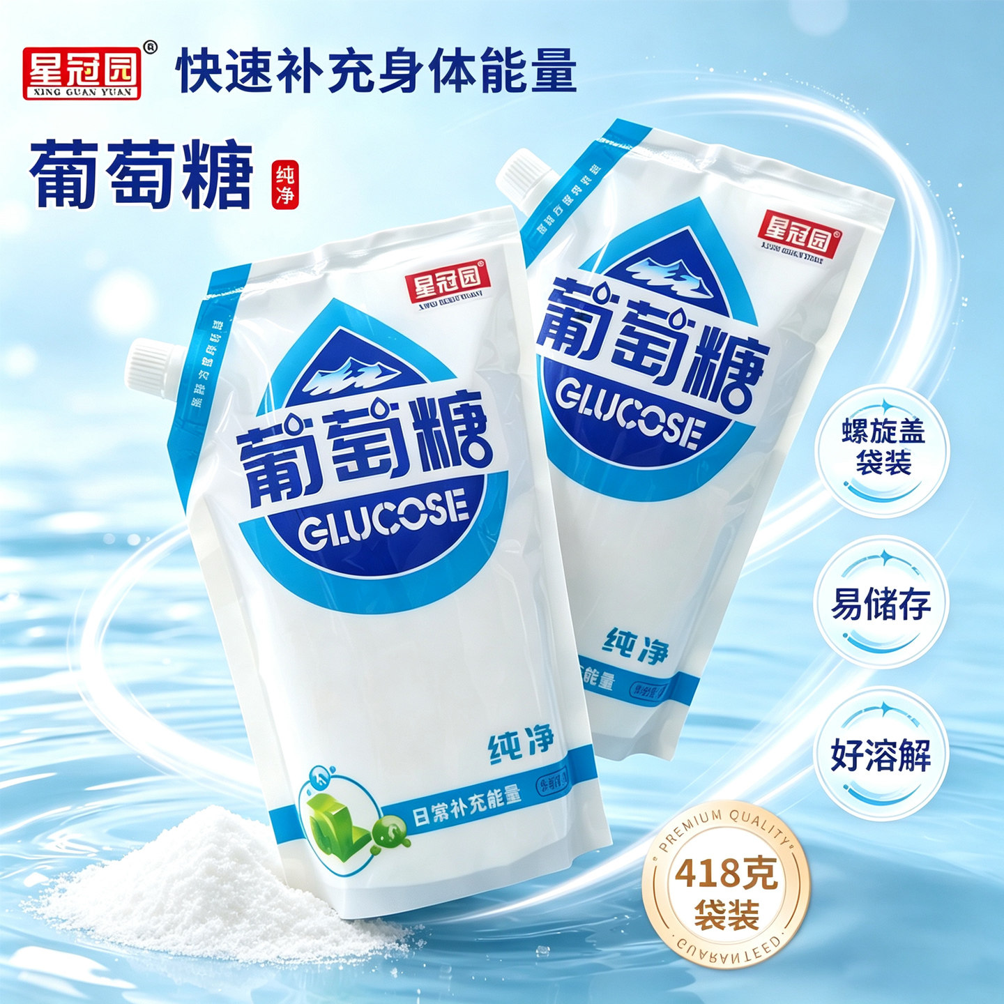 星冠园食用葡萄糖粉成人纯净418g螺旋袋装健身中老年补充能量体力