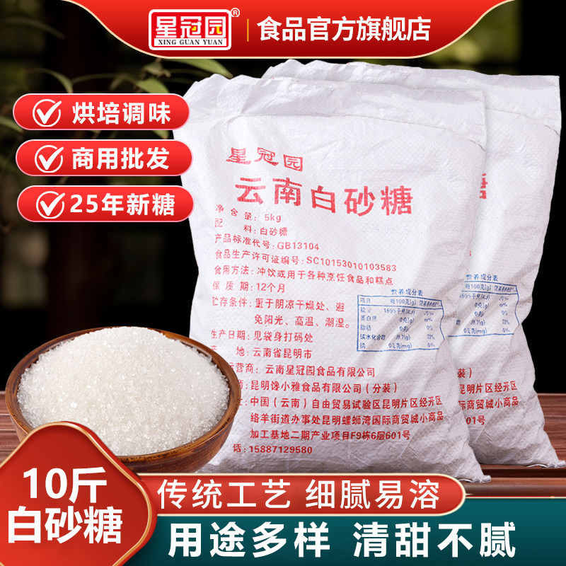 星冠园甘蔗白砂糖云南白糖10斤批发家用商用食糖烘培调味散装白糖