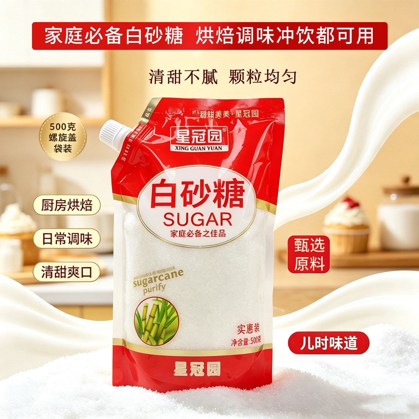 星冠园甘蔗白砂糖500g袋装带嘴白糖烘焙做奶茶调味批发家用食用糖