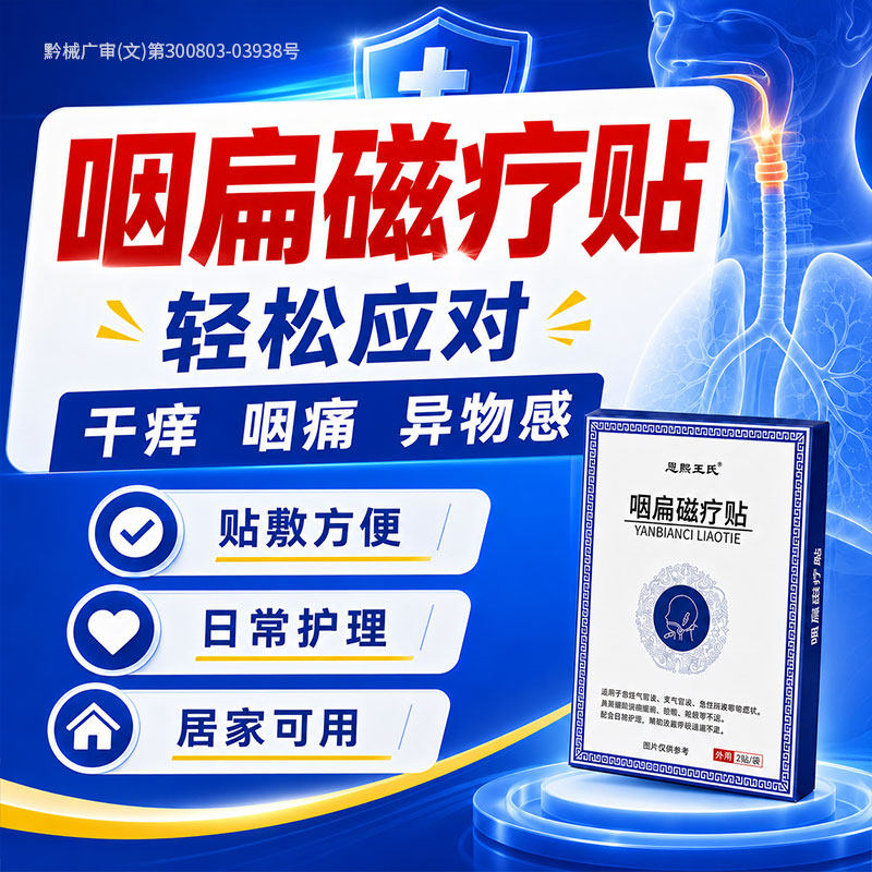 咽扁穴位磁疗贴喉炎异物感咽峡炎扁桃体炎咽喉肿痛不适咳嗽咽扁贴