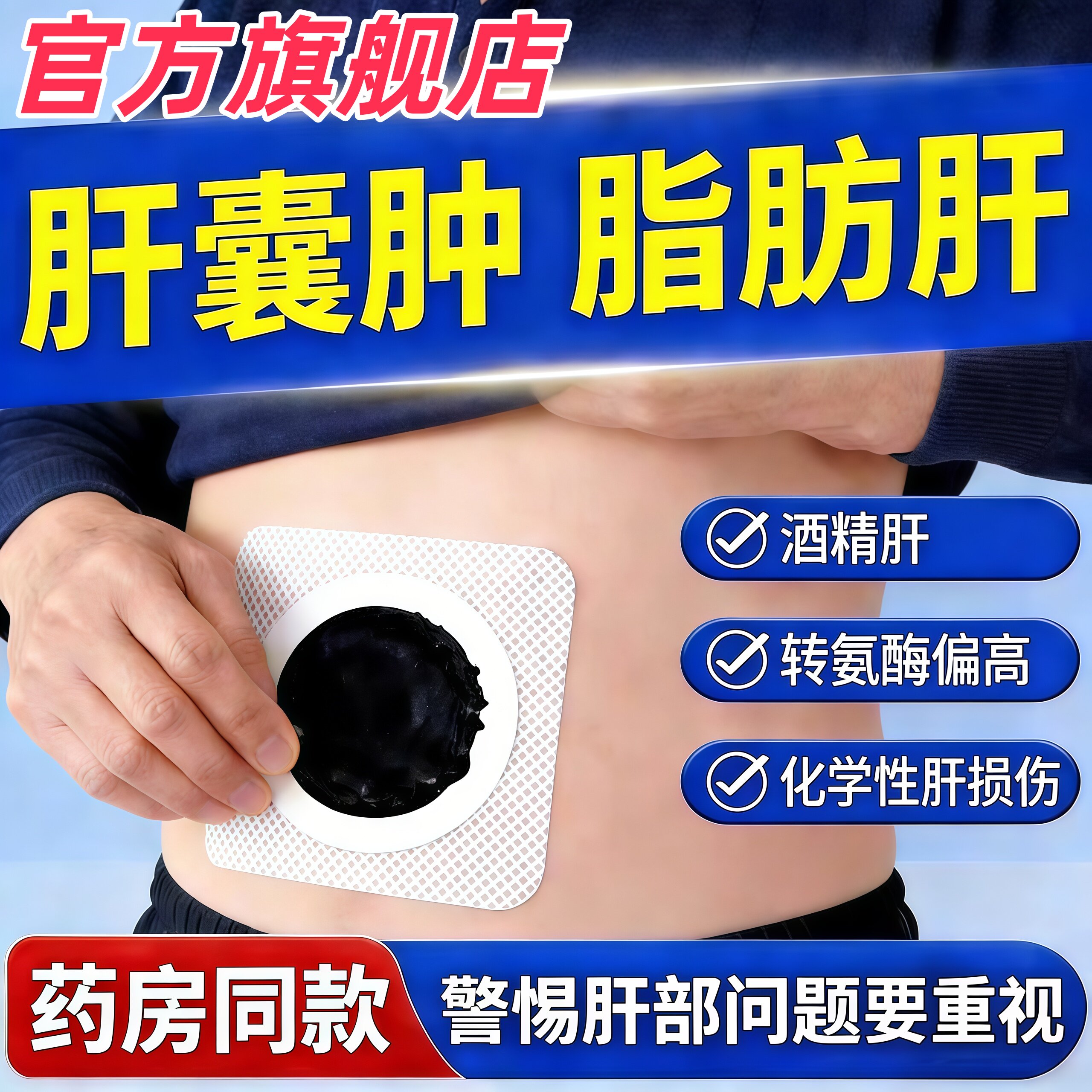 欧修堂肝囊肿贴脂肪肝中膏药贴恩熙王氏酒精肝养肝穴位贴护肝贴