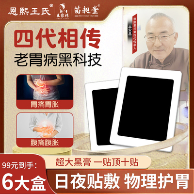 恩熙王氏肠胃贴旗舰店