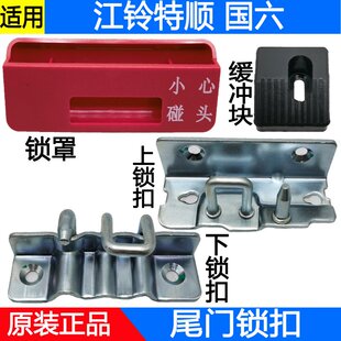 适用江铃特顺尾门锁扣护壳后门锁块盖板小心碰头塑胶盖缓冲块原厂