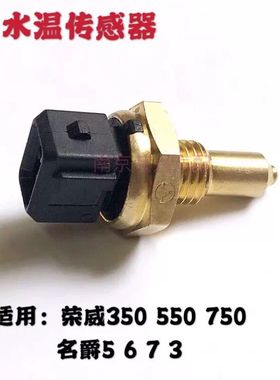 适配荣威750550350名爵MG6 5引擎水温传感器温控警报器感应