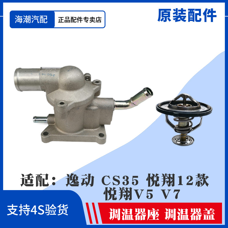 适配逸动CS35悦翔12款V7/V5/节温器调温器节温器盖节温器座原
