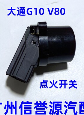 适用上汽大通V80点火底座开关点火大通G10点火开关黑色座锁座