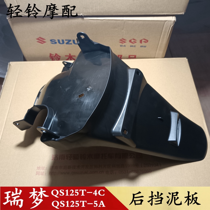 轻骑铃木瑞梦后泥板QS125T-4C/5/5A后瓦后挡泥板挡水板