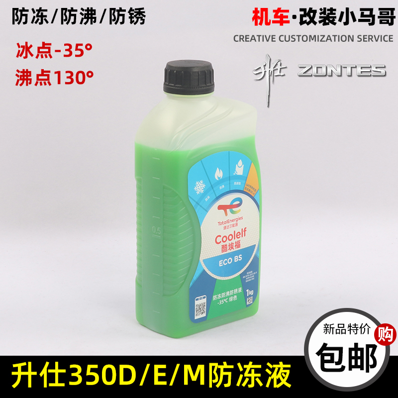 升仕350D/E/M踏板机车冷却液水箱引擎冷却液防锈液绿色-35°