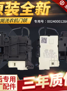 原厂滚筒洗衣机门锁0024000128A/D电子门开 关配件DK040550