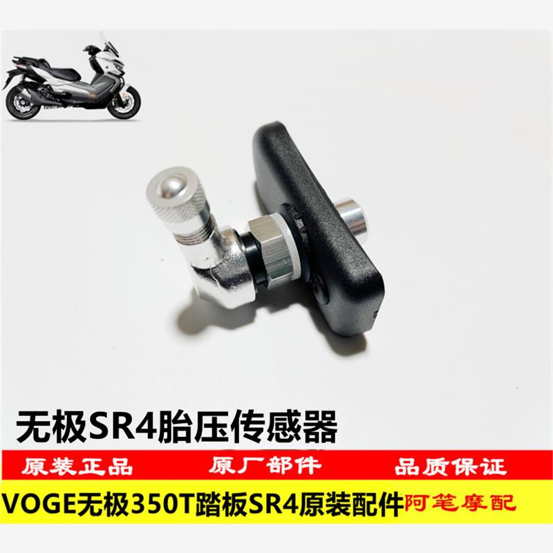 VOGE隆鑫LX350T-5无极SR4MAXC400GT踏板原装胎压传感器气门芯