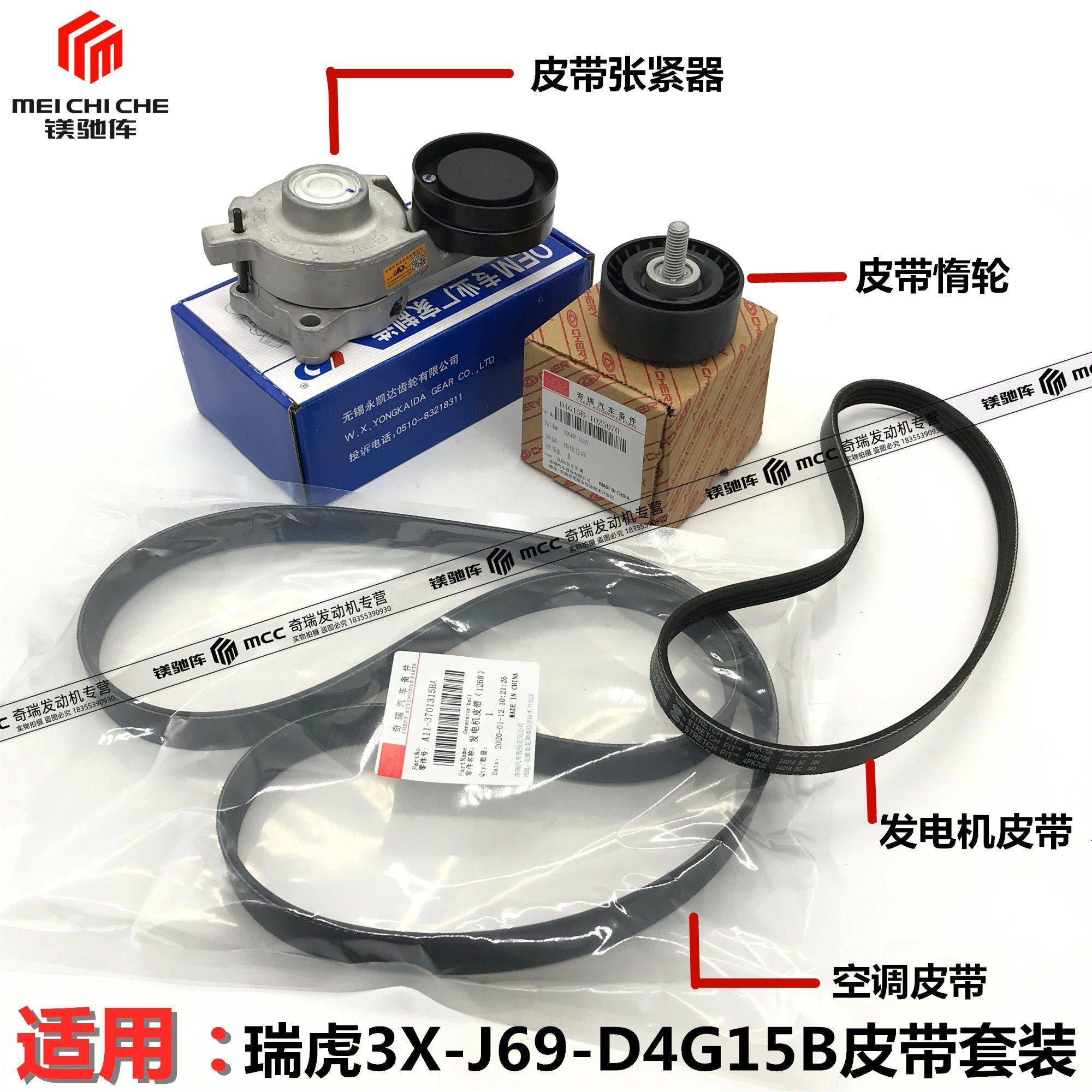 适用奇瑞瑞虎3X发电机皮带 皮带张紧器 惰轮 空调皮带D4G15B 1.5L