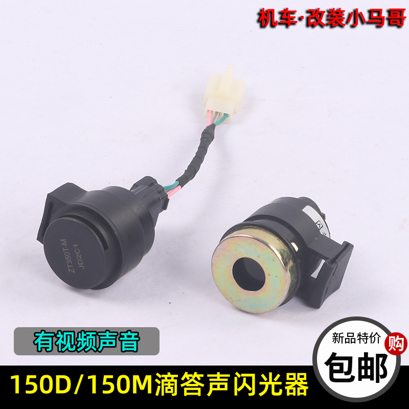 升仕150D改装滴答声闪光器150M原厂闪光器方向灯马蒂声350D蜂鸣器