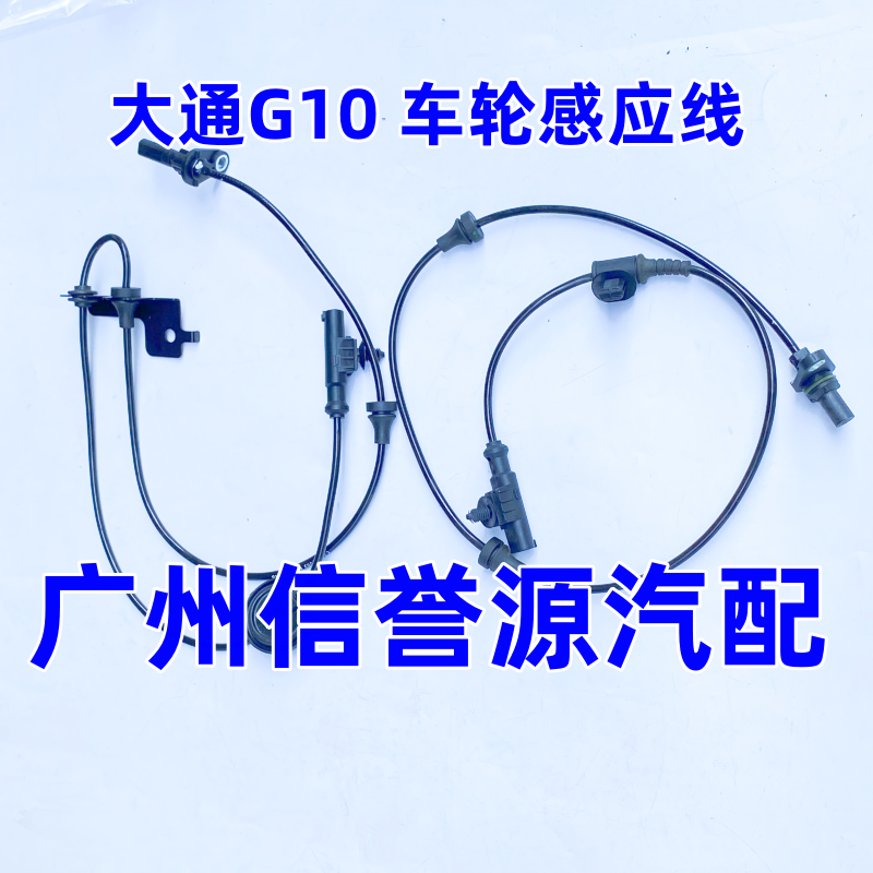 适用上汽大通G10前轮ABS感应线前轮传感器大通G10后轮传感器ABS线