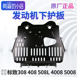 标致408发动机下护板308标志508L底盘护板4008原厂5008防护板308S