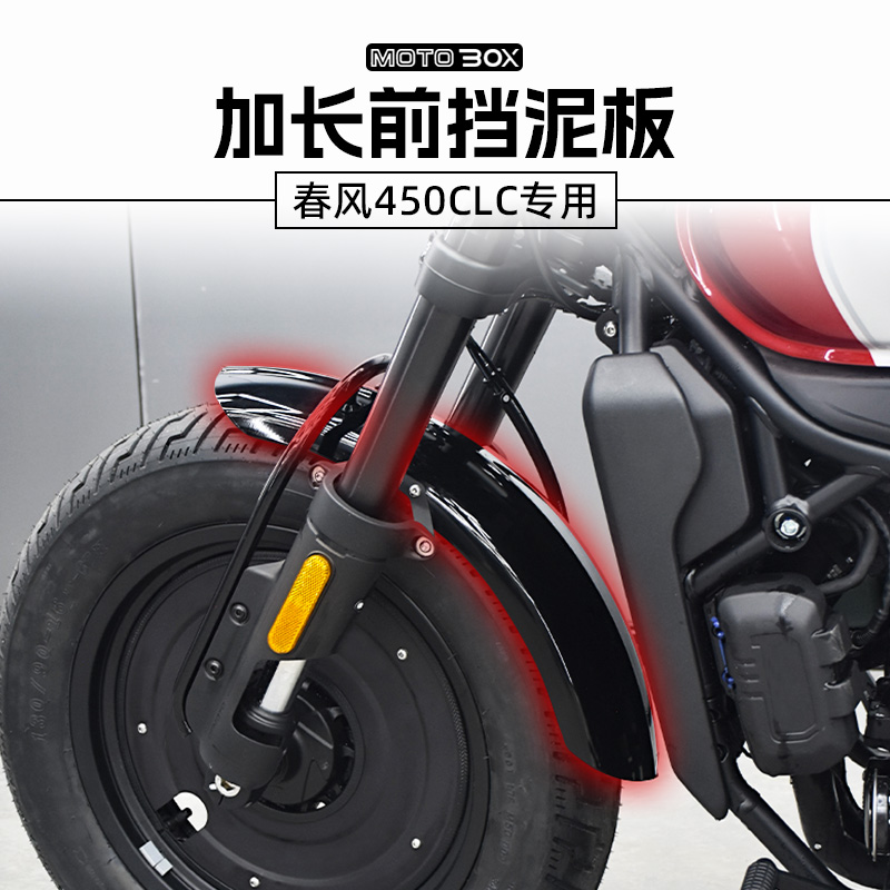 春风450CLC改装前挡泥板覆古不锈钢后泥瓦加长挡水护板除沙板配件