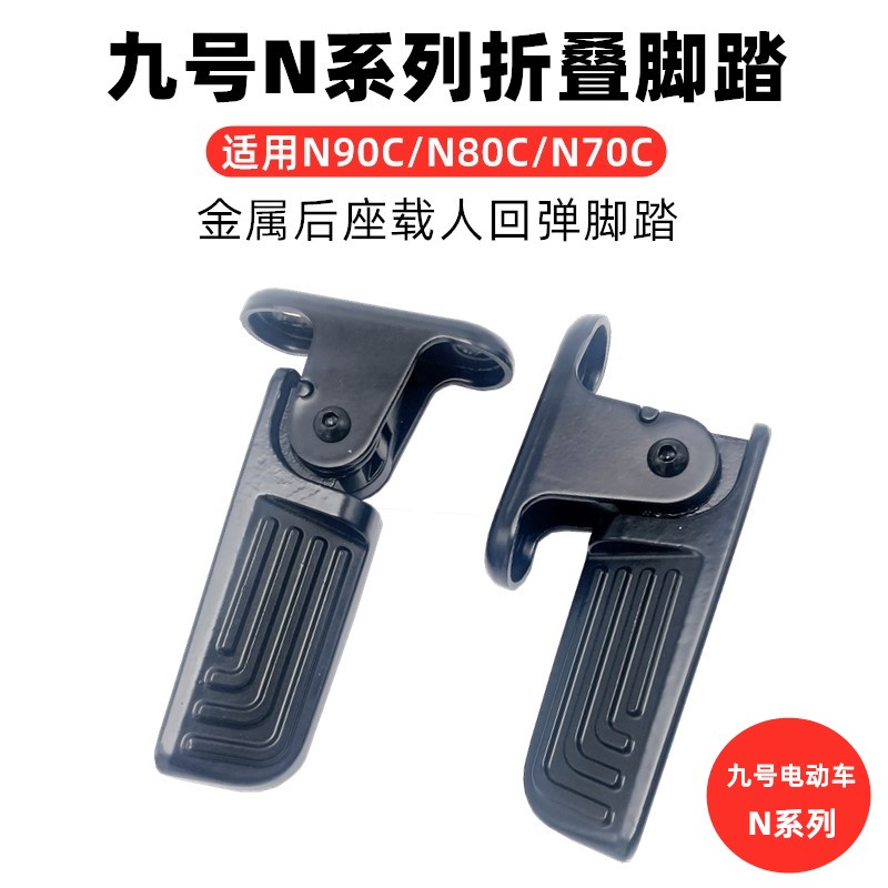 适用九号电动车折叠后脚踏N70C/N80/N90C/N100防水耐用脚蹬改装件