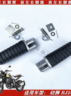 适用倍力尼幼狮BJ250前后脚蹬子幼狮250左右脚踏板脚蹬搁脚前脚蹬