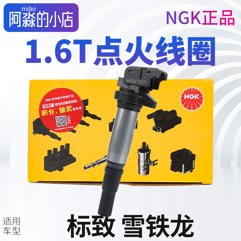 NGK适配标致3008C4LC5 308 408 508 2008点火线圈 1.6T高压包