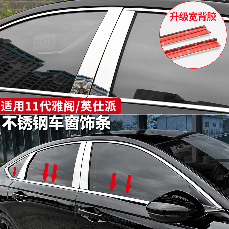 适用十一代半雅阁车窗饰条中柱装饰亮条英仕派外观用品改装配件