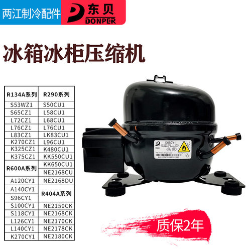 R600A R134A R290东贝冰箱冰柜压缩机K325CZ1 L65 L76 L96 NE2150