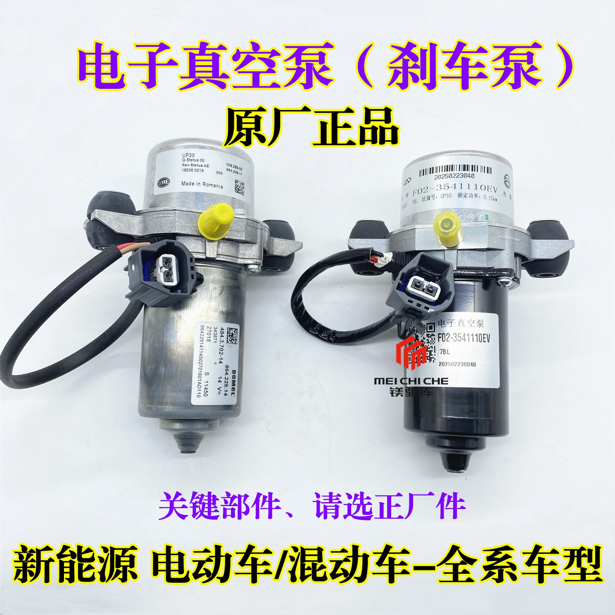 东风风行菱智M5景逸S50EV/X6新能源电动车刹车电子真空泵制动泵EV