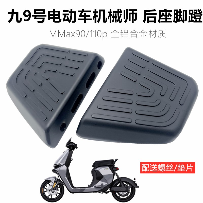 适用九号电动车机械师MMax90/110p／110后脚踏加装加厚铝合金脚蹬