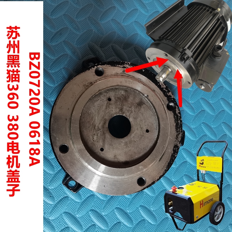 苏州黑猫QL360C/380C清洗机洗车机刷车水泵高压水枪泵头电机盖子