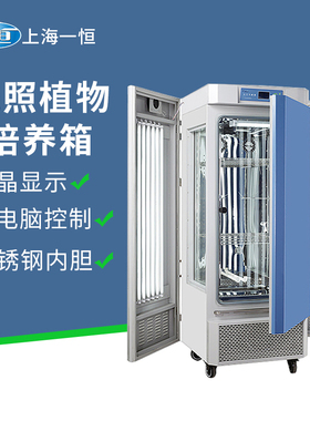 上海一恒MGC-100PMGC-250P光照培养箱植物培育箱环境模拟微生物箱