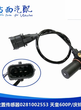 适用相位曲轴位置传感器0281002553 天皇600P庆铃皮卡700P