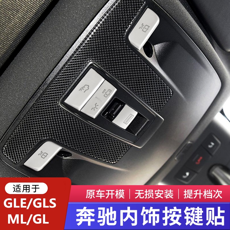 适用奔驰GLE320改装 GLS350 车顶阅读灯按键贴 ML400 GL400内饰