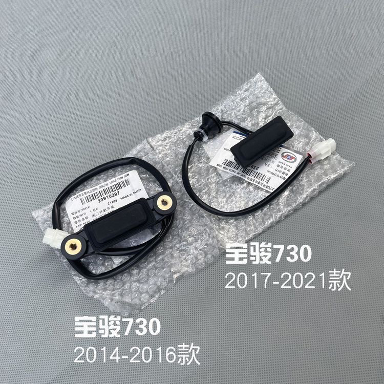 原厂宝骏730尾门开启开关后备箱开门按钮17-21款背门电动按键14款